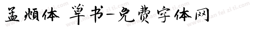 孟頫体 草书字体转换